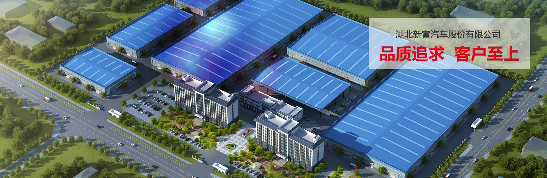 湖北新富汽車股份有限公司